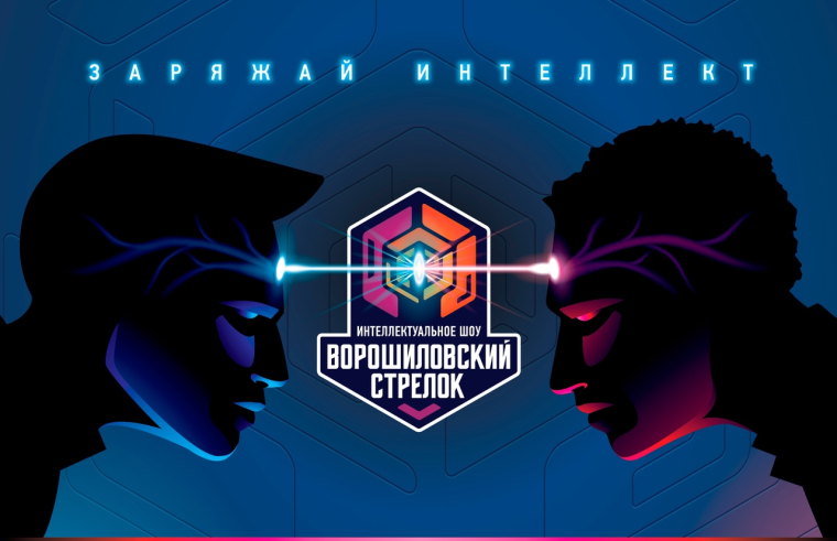«Интеллектуальное шоу «Ворошиловский стрелок».